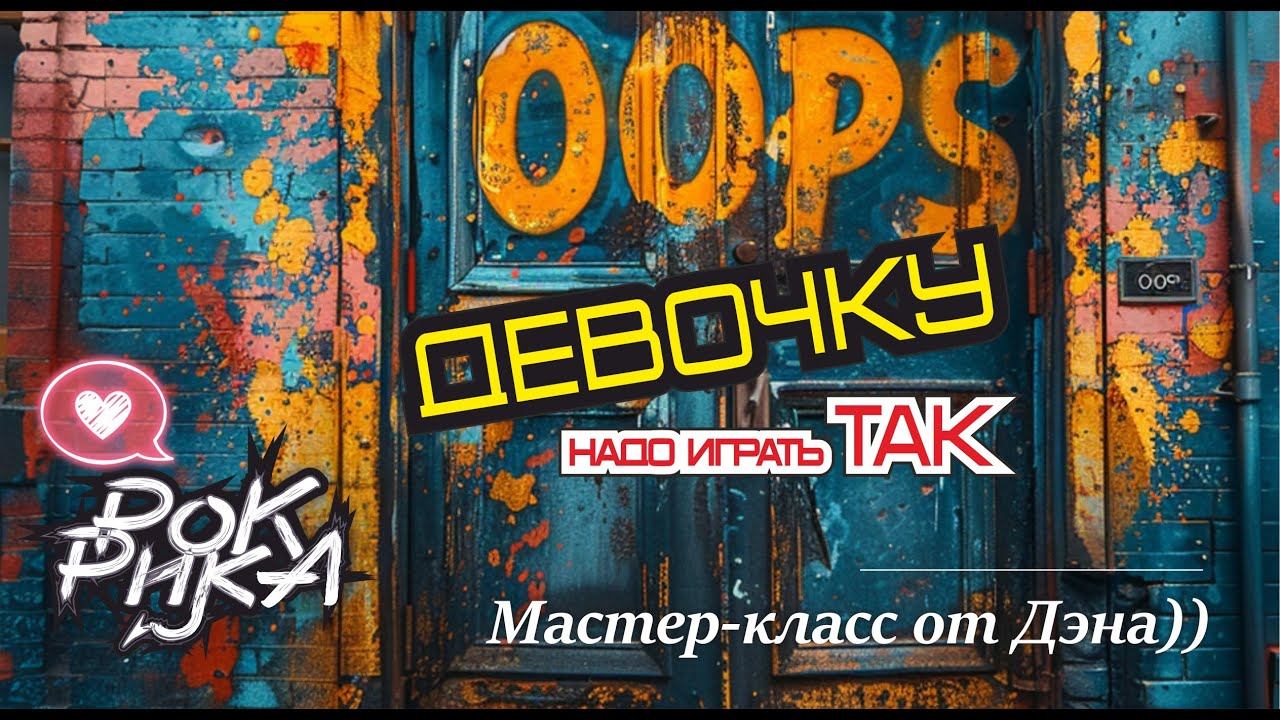 МК от Рики Рок: Девочку надо играть ТАК! :-))