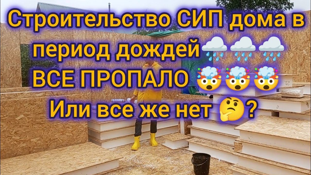 Строительство дома из СИП панелей в период дождей и ливней.