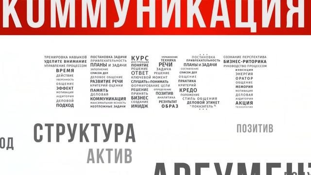 Бизнес коммуникации ролик