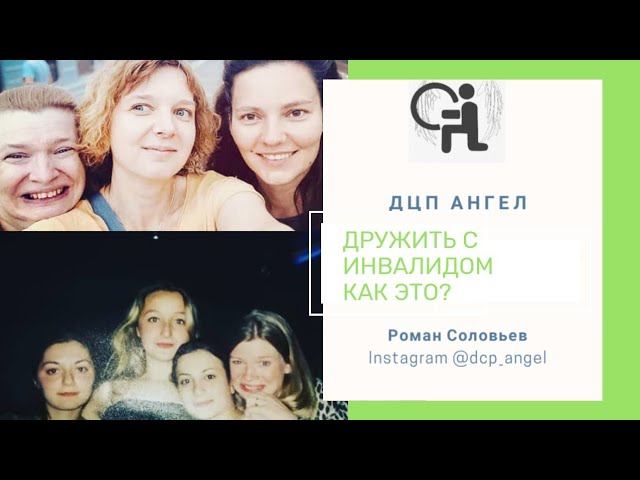 ДЦП Ангел