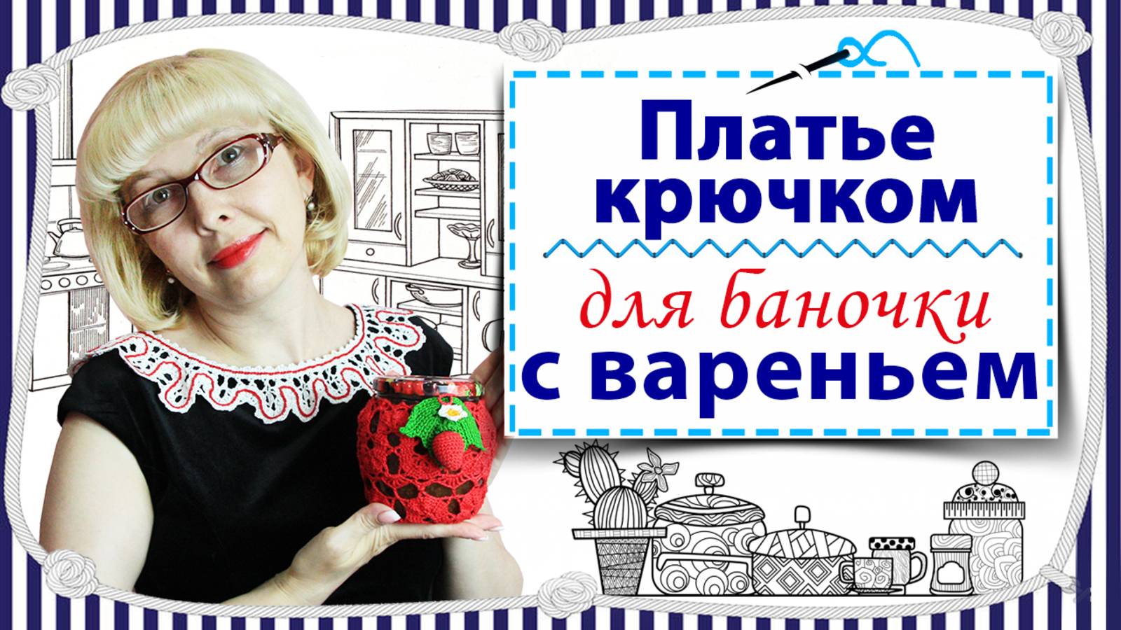 МК по вязанию крючком в технике брюгге / Платье для баночки - 2 часть / Запись от 16.05.2023 года