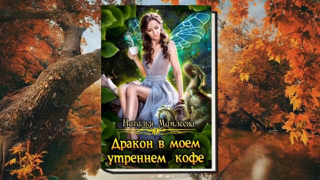 Дракон в моем утреннем кофе 