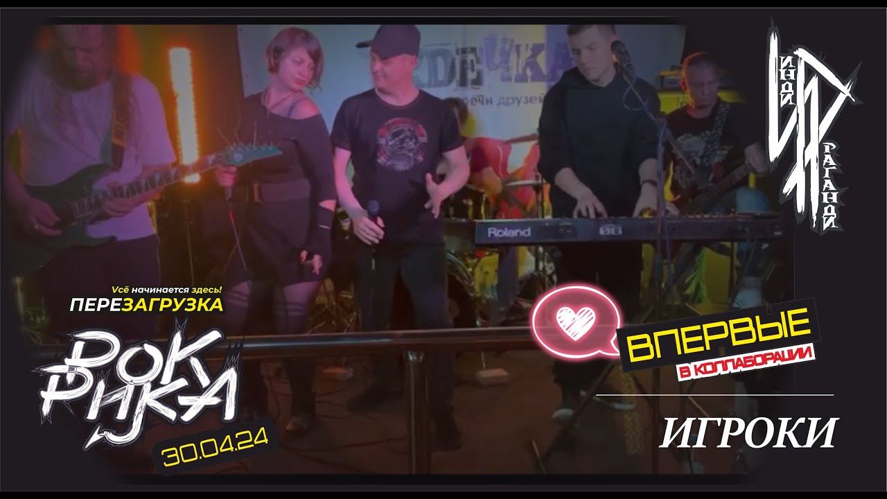 Рика Рок Vs Инди Раганди | Игроки | Перезарузка. 30.04.24