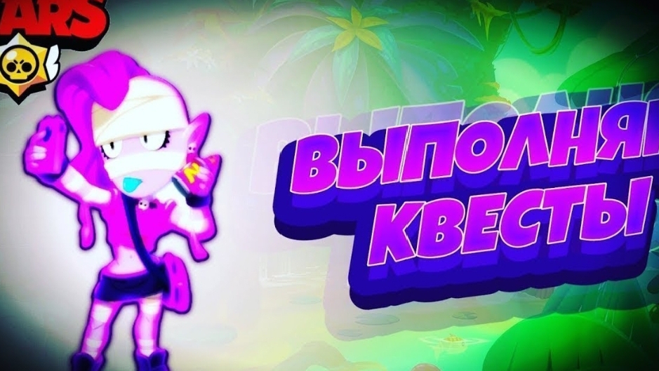 Выполняю квесты в Brawl Stars!