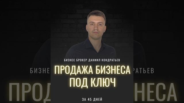 Бизнес брокер ДАНИИЛ КОНДРАТЬЕВ 
Продам Ваш бизнес под ключ в короткие сроки