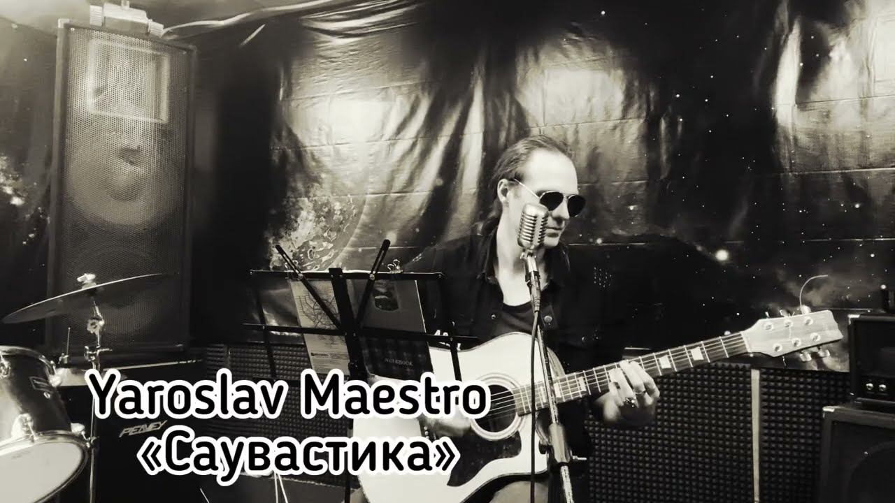 Yaroslav Maestro - «Sauvastika» (rehearsal) / Ярослав Маэстро - «Саувастика» (репетиция)