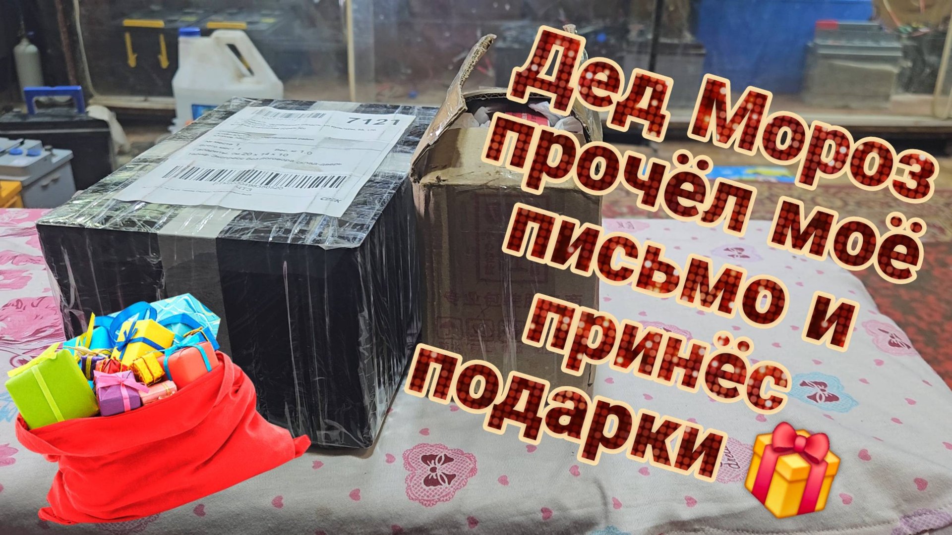 Новогодние подарки от подписчиков!