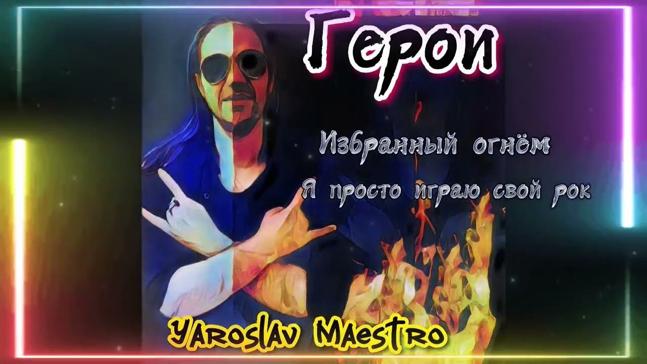 Yaroslav Maestro - Heroes (teaser) / Yaroslav Maestro - Герои (тизер)