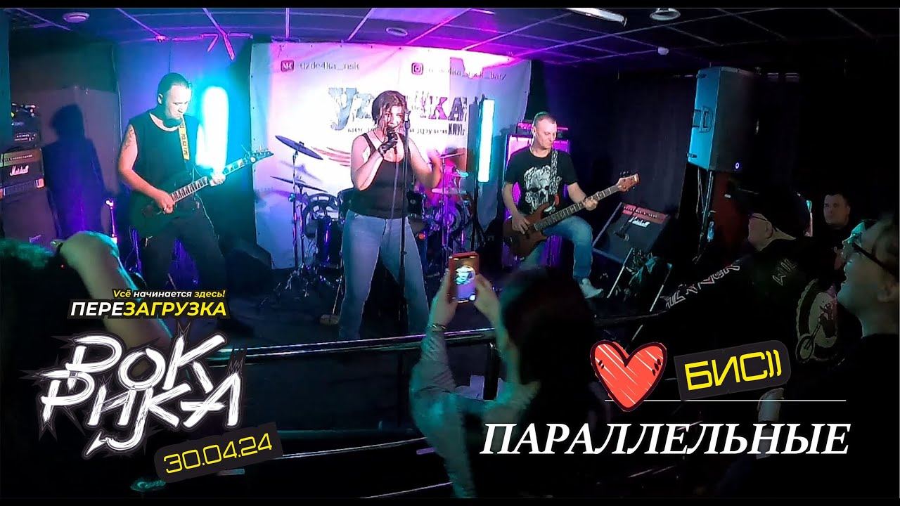 Рика Рок | Параллельные | Перезагрузка