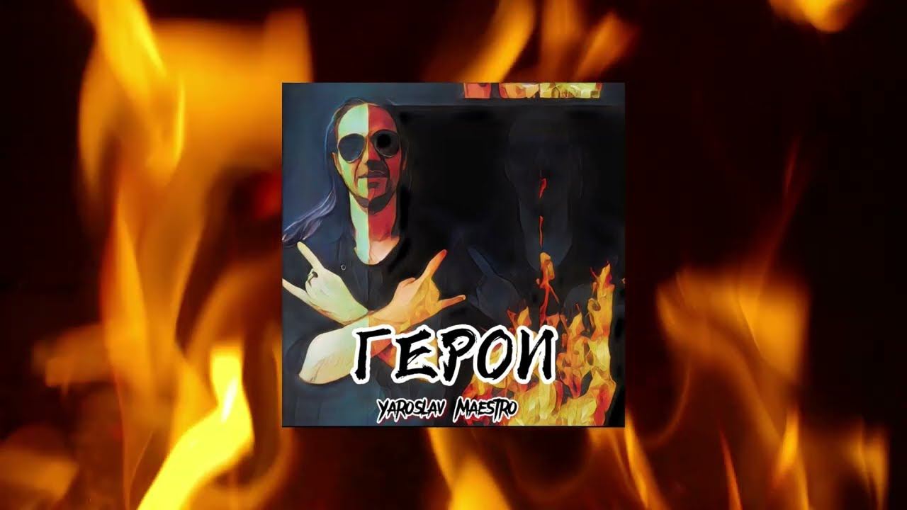 Yaroslav Maestro - «Chosen By Fire»  / Ярослав Маэстро - «Избранный огнём»