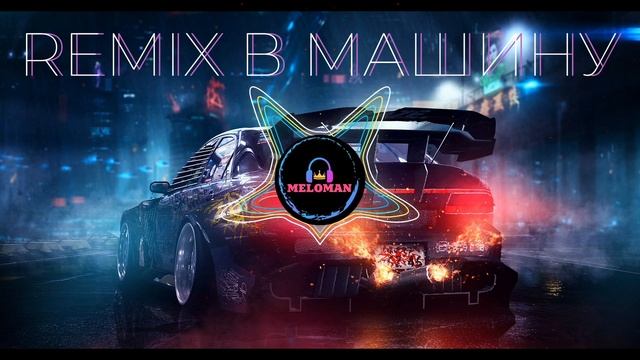 REMIX В МАШИНУ | МАРТ 2024