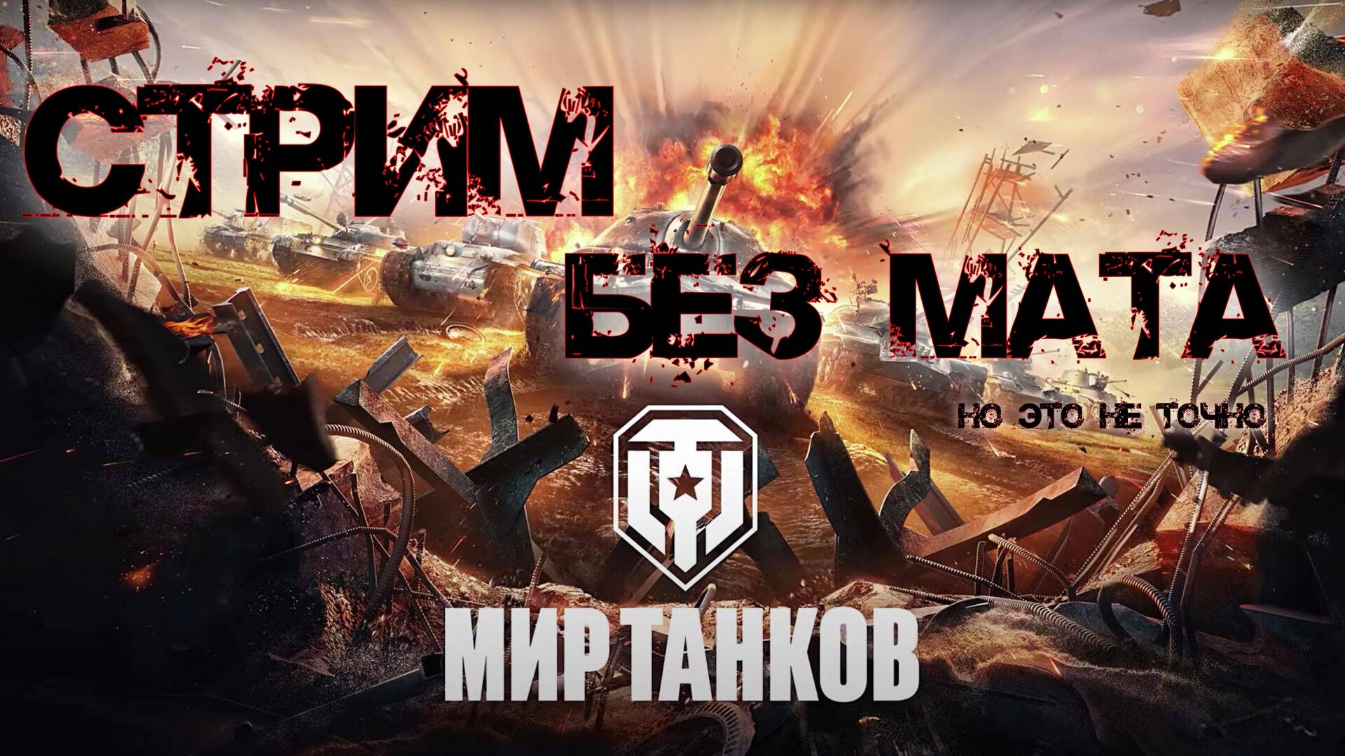 Мир Танков