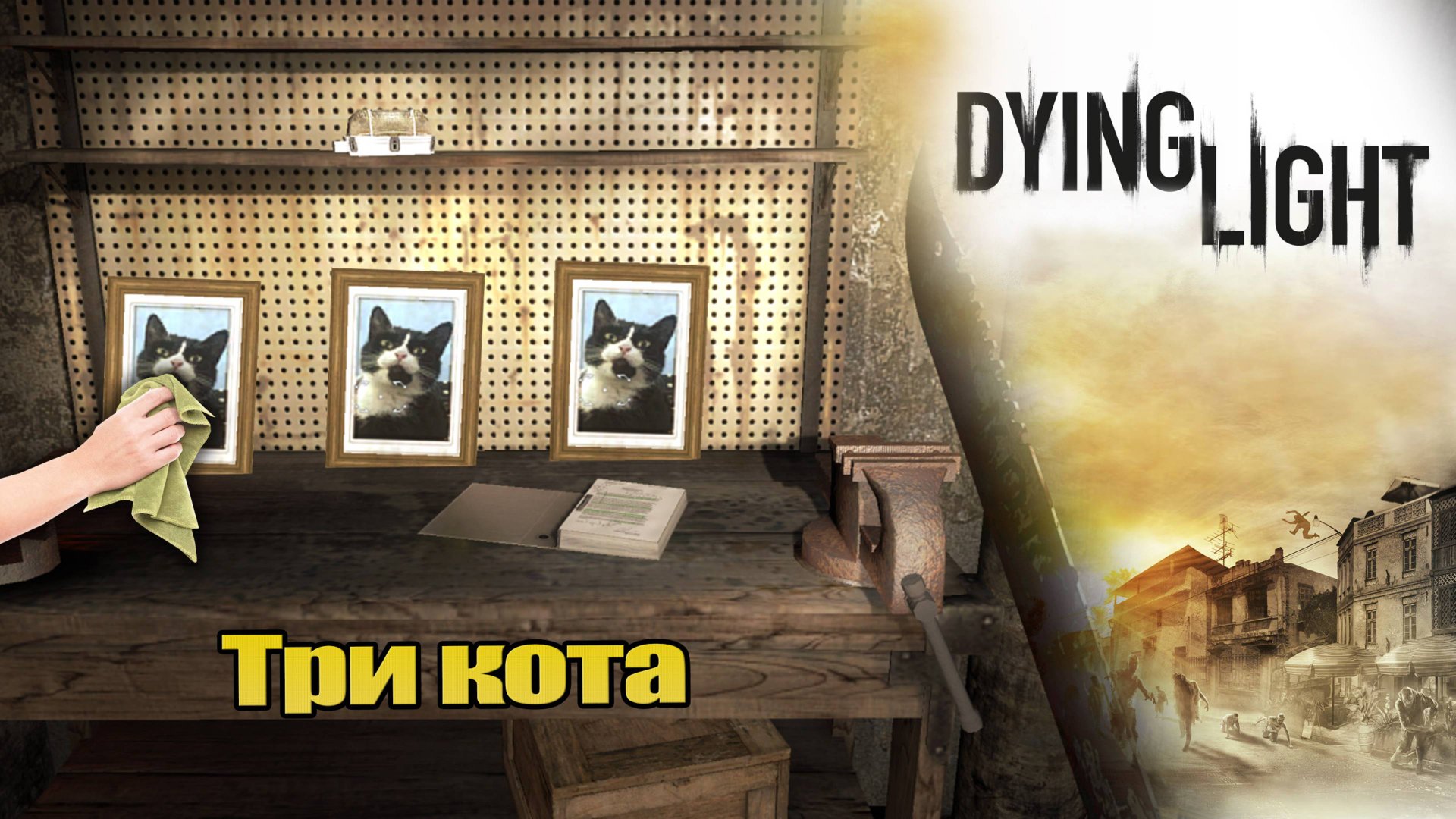 Три кота [Dying Light: The Following] #29 КООП-СТРИМ с Женей