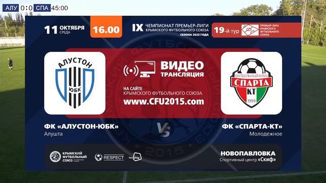 Алустон-ЮБК - Спарта-КТ . 19 тур Премьер-лиги КФС. Прямая трансляция