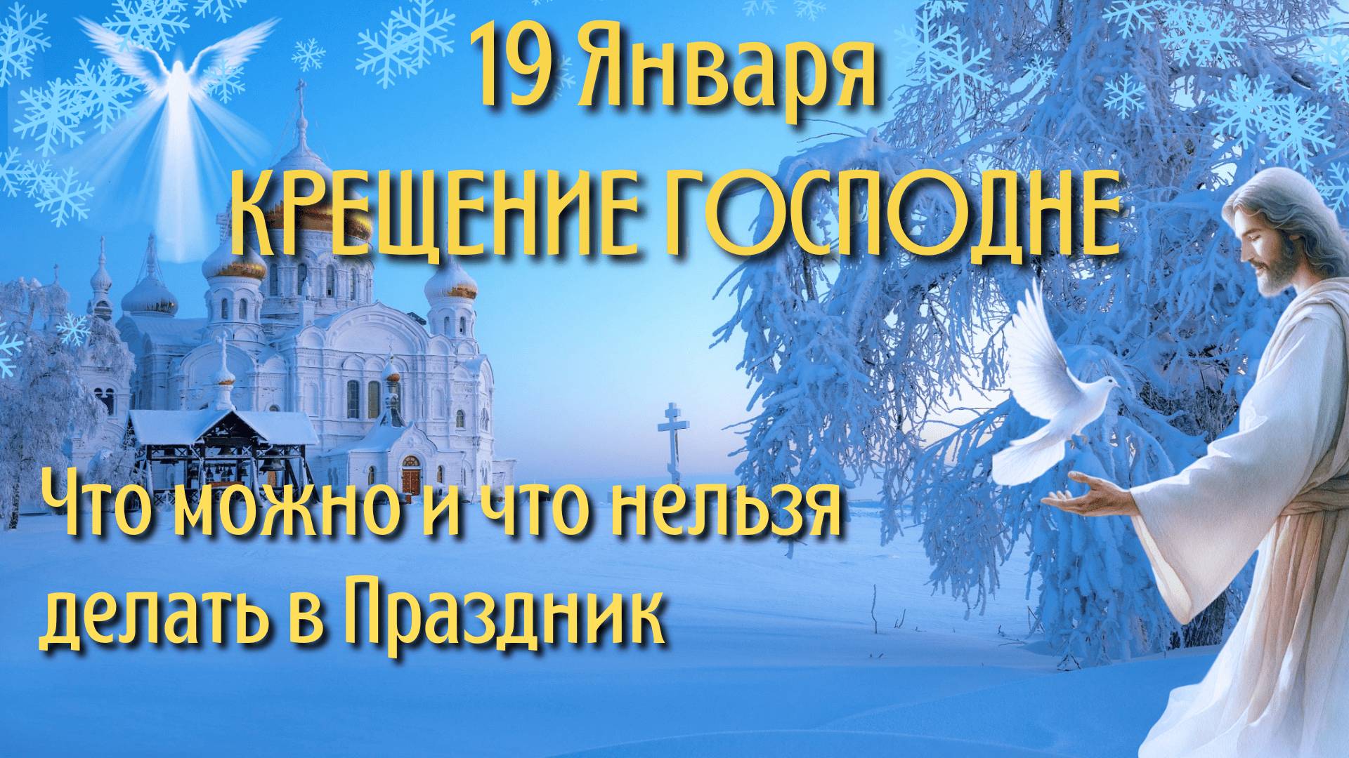 19 Января Крещение Господне | Что Нельзя Делать 19 января по Приметам