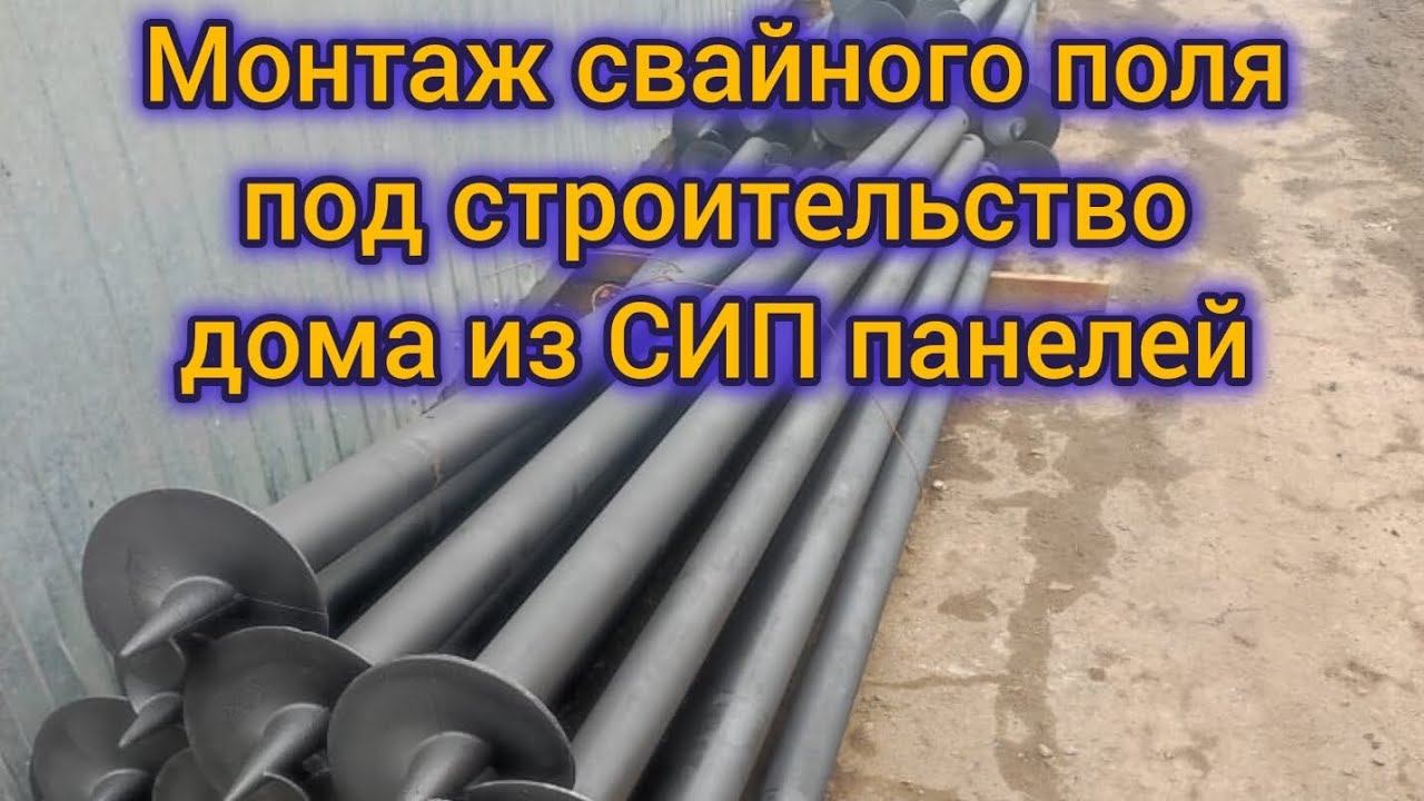 Свайное поле. Для дома из СИП панелей.