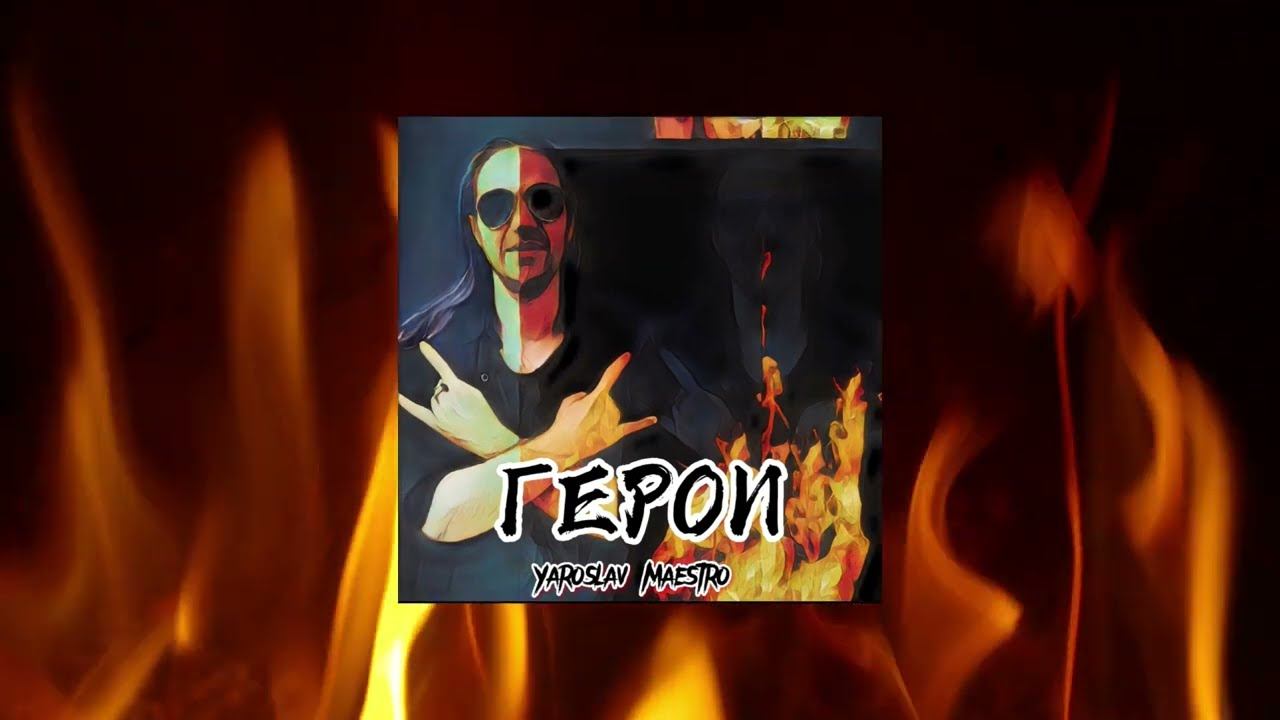 Yaroslav Maestro - I'm Just Playing My Rock / Yaroslav Maestro - «Я просто играю свой рок»