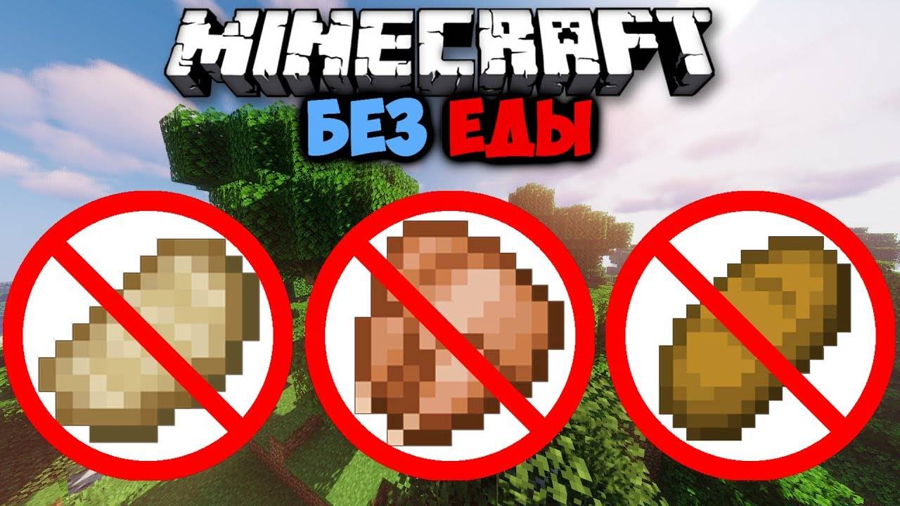🍎Как пройти майнкрафт без еды?