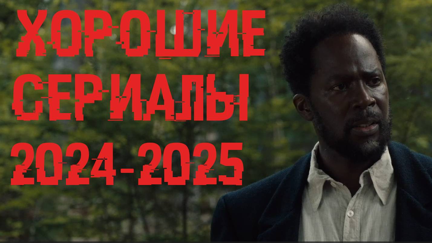 5 ХОРОШИХ И ИНТЕРЕСНЫХ СЕРИАЛОВ 2024-2025 | 1 ЧАСТЬ