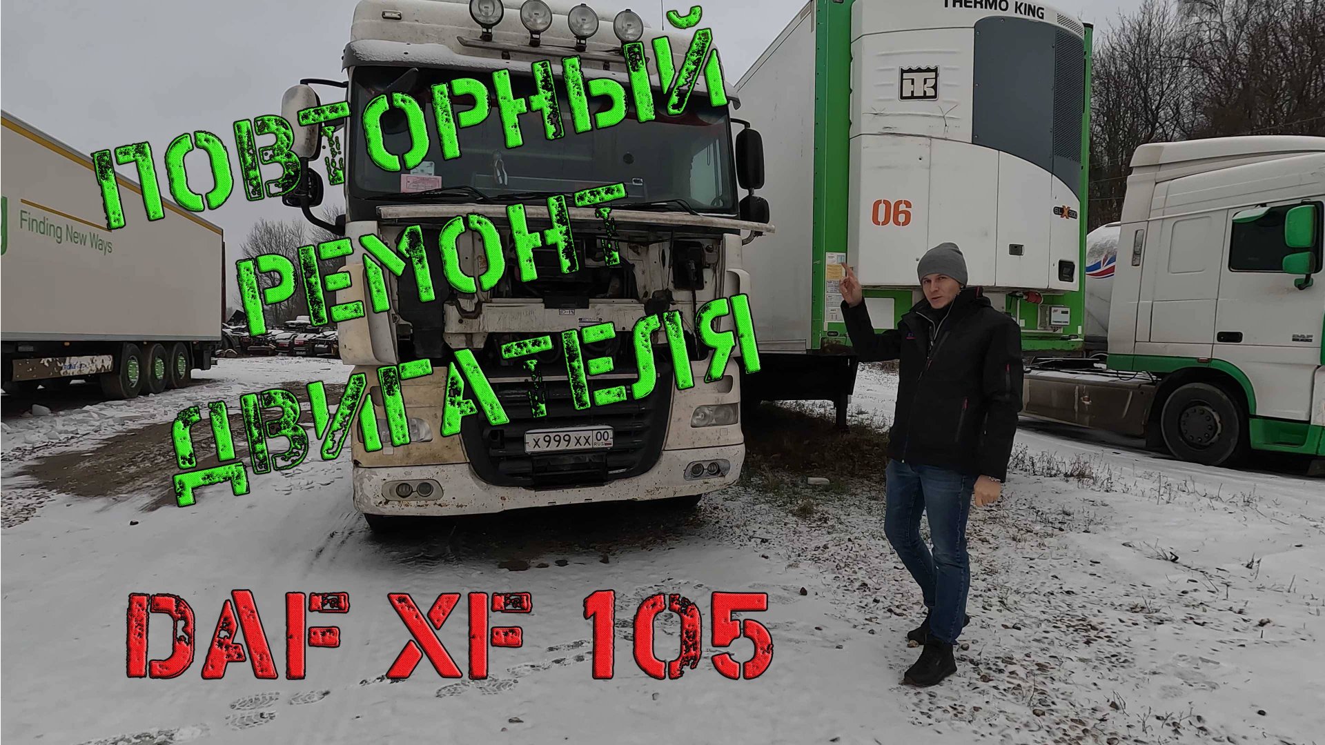 ДВС стал газить после ремонта. DAF XF105