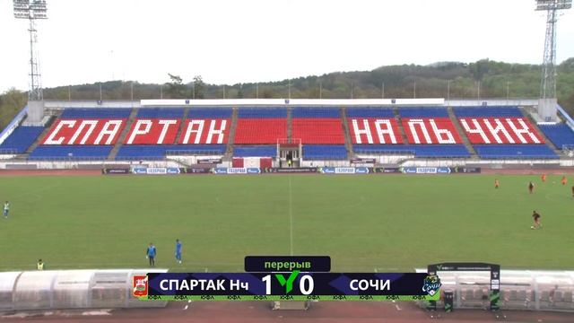 ЮФЛ Юг-2. Спартак-Нальчик Нальчик - ФК Сочи Сочи. 2 тур