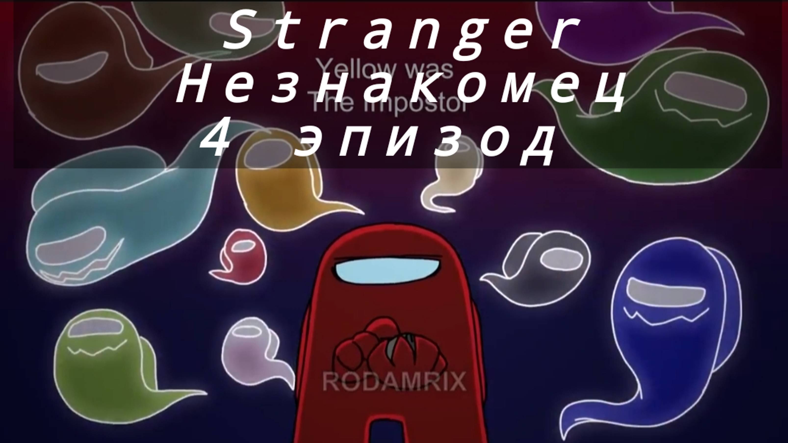 ✨ Rodamrix Animations - Stranger|озвучка ✨