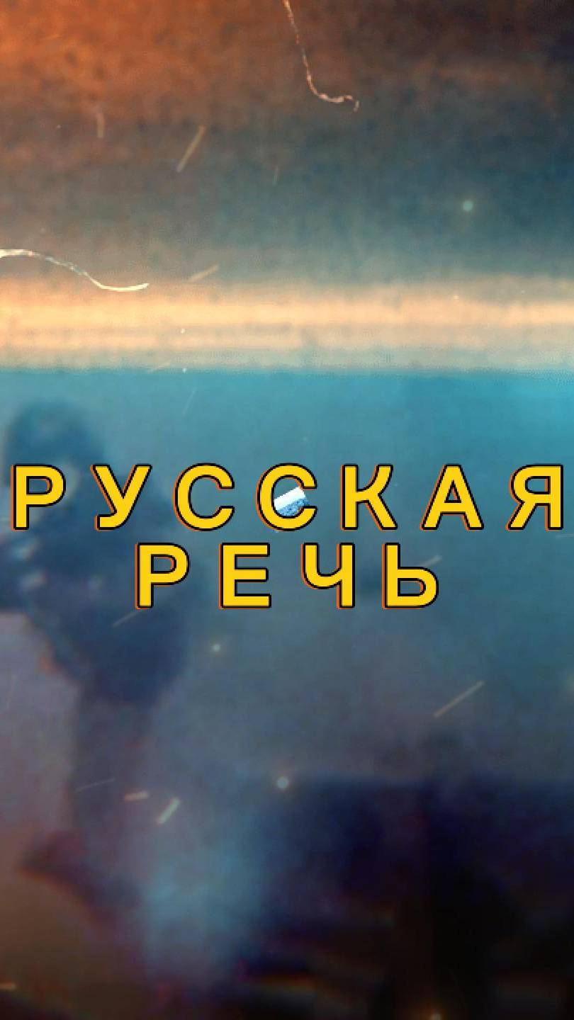 РУССКАЯ РЕЧЬ