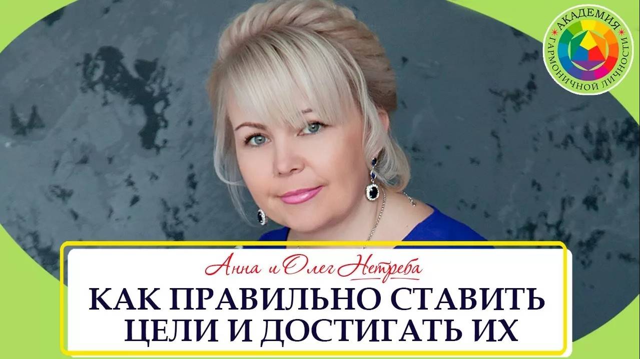 Как правильно ставить цели и достигать их. Правильная постановка целей. Целеполагание.