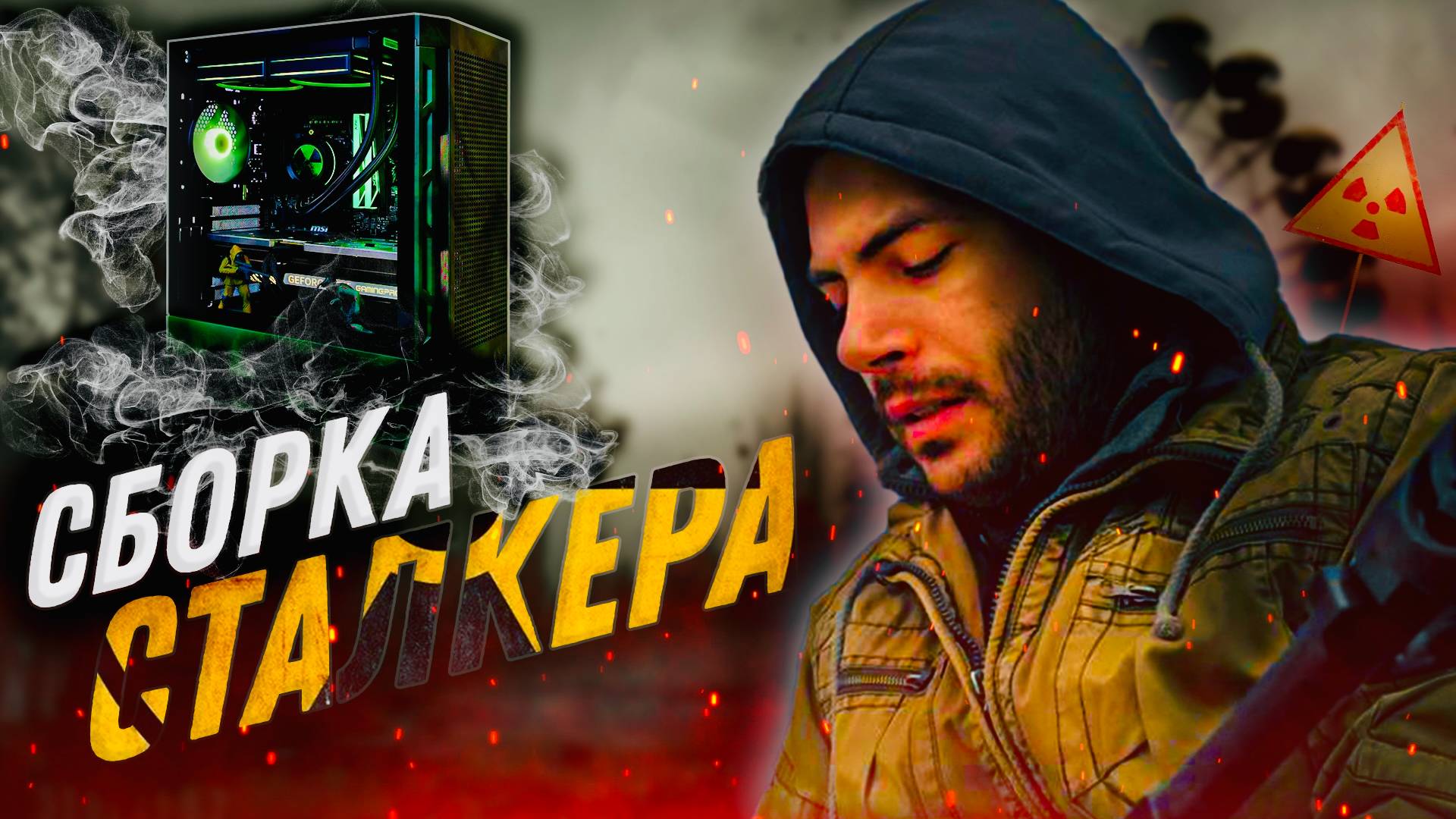 Обзор  STALKER PC. Аквапринт, Фигурки, ТОП ПК в 2025