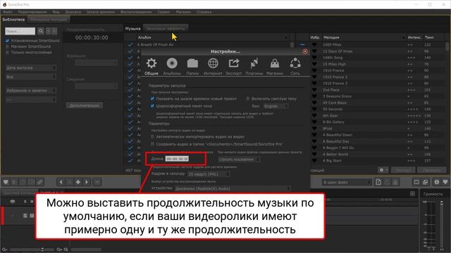 Основные настройки Sonicfire для использования SmartSound в Pinnacle Studio