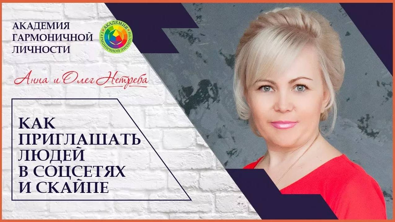 Как приглашать людей в соцсетях и в скайпе. Как общаться с потенциальными кандидатами в МЛМ.