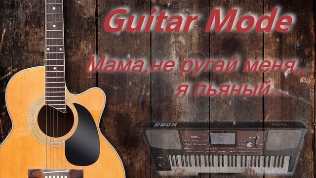 Гитарный режим КоргПа700