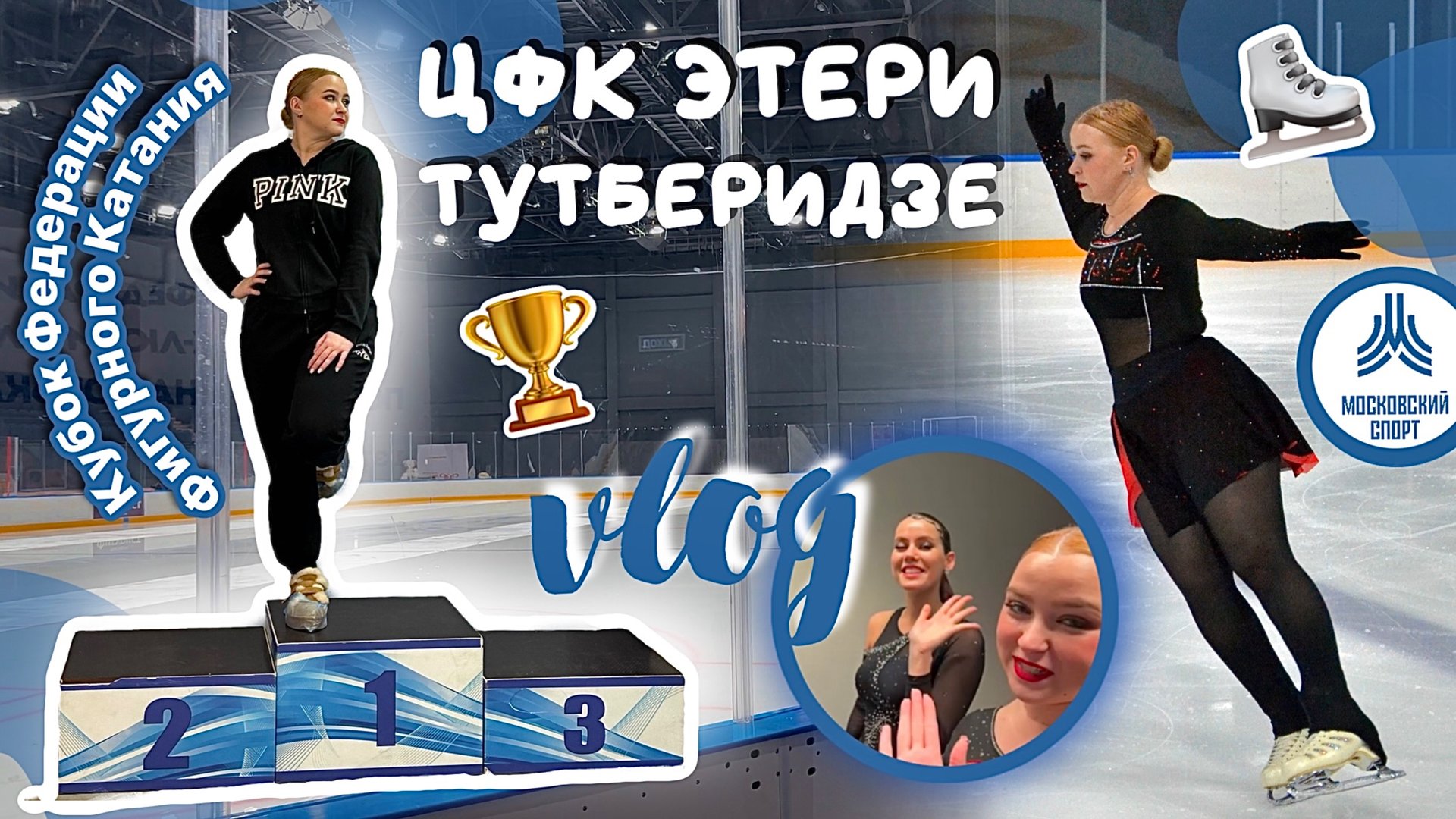 Vlog: Кубок Федерации фигурного катания для взрослых-любителей || ЦФК Этери Тутберидзе