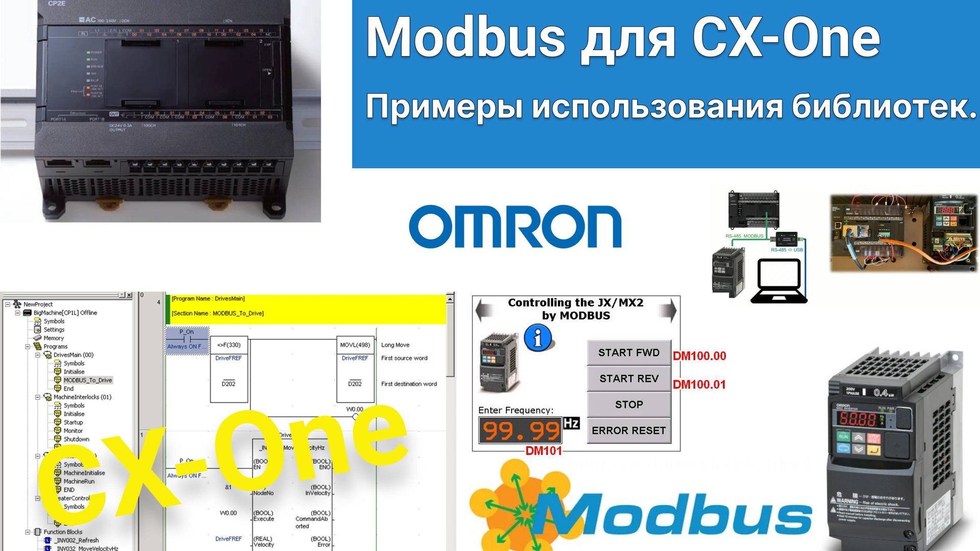 Обзор возможных решений с Modbus RTU для контроллеров OMRON, программируемых в среде CX-One.