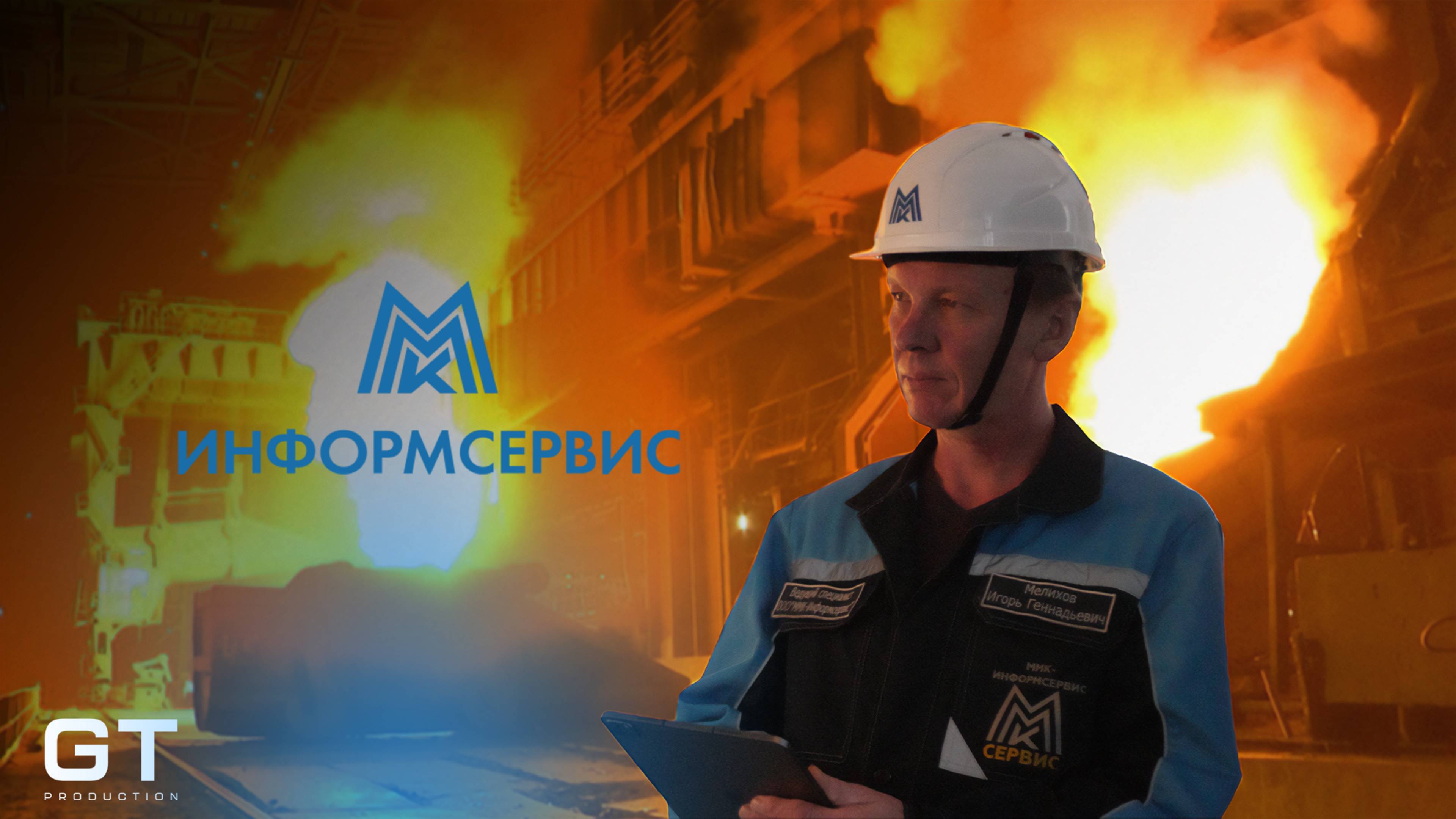 ММК-Информсервис 2025г