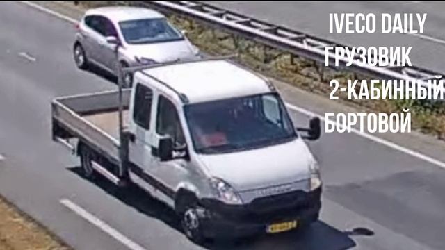 IVECO Daily ГРУЗОВИК  2-КАБИННЫЙ БОРТОВОЙ
