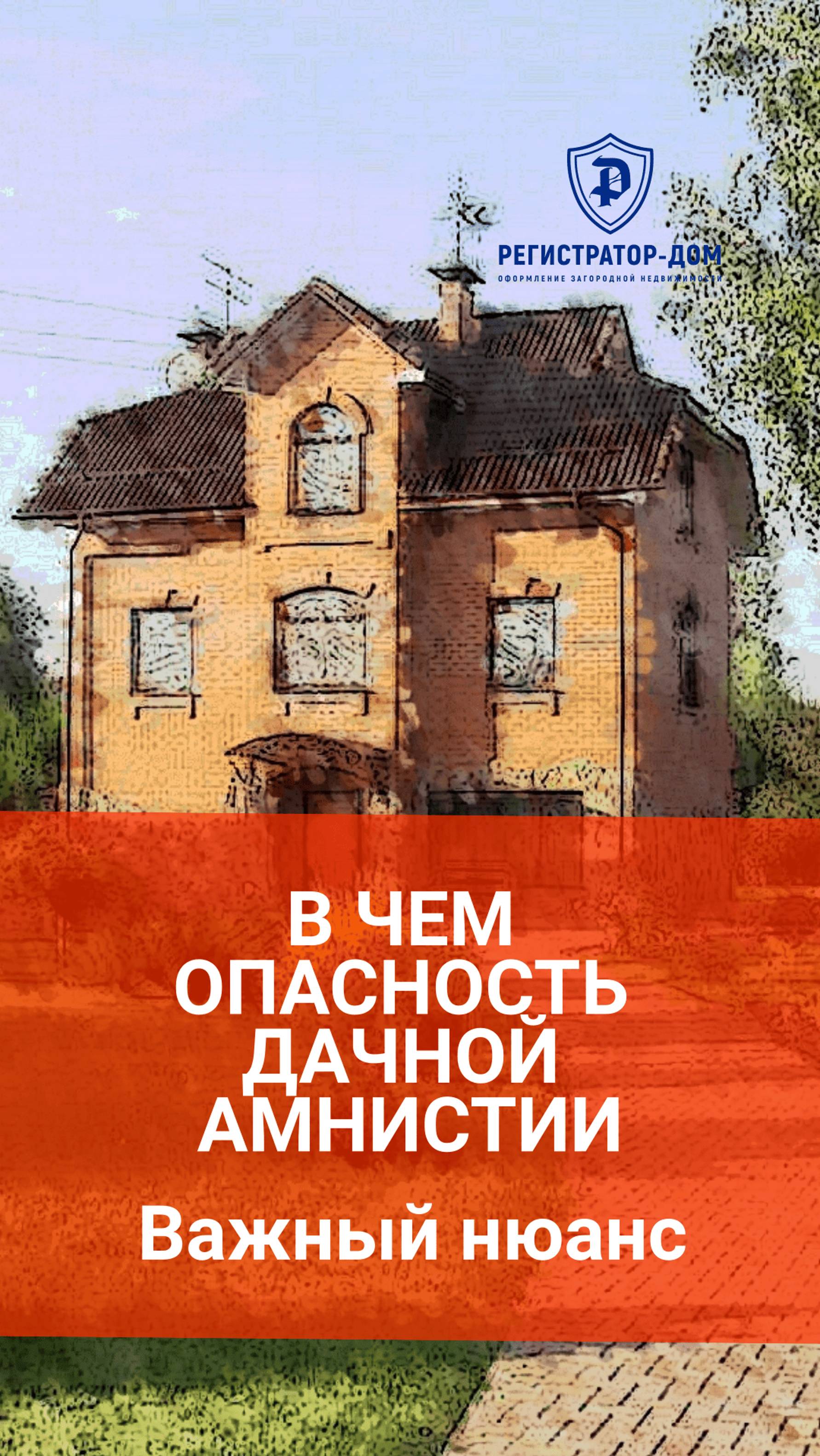 В ЧЕМ ОПАСНОСТЬ ДАЧНОЙ АМНИСТИИ 1
