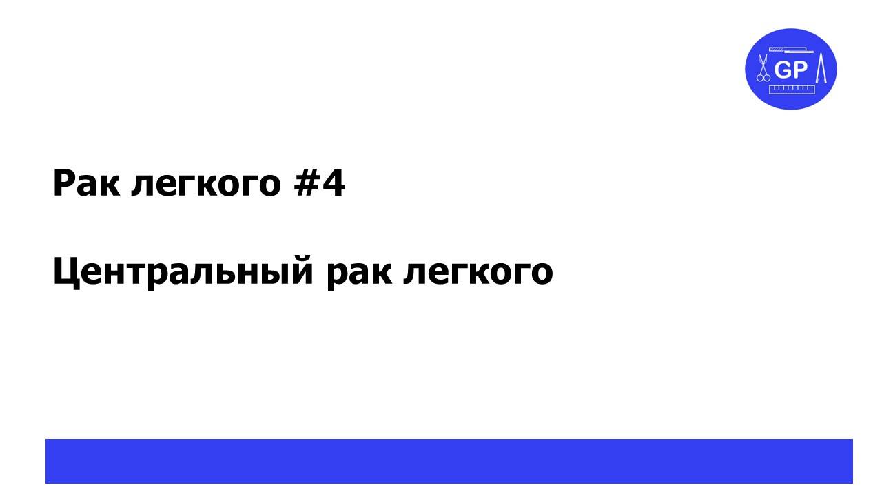Рак легкого #4 - центральный рак и вторичный пневмонит (пневмония).