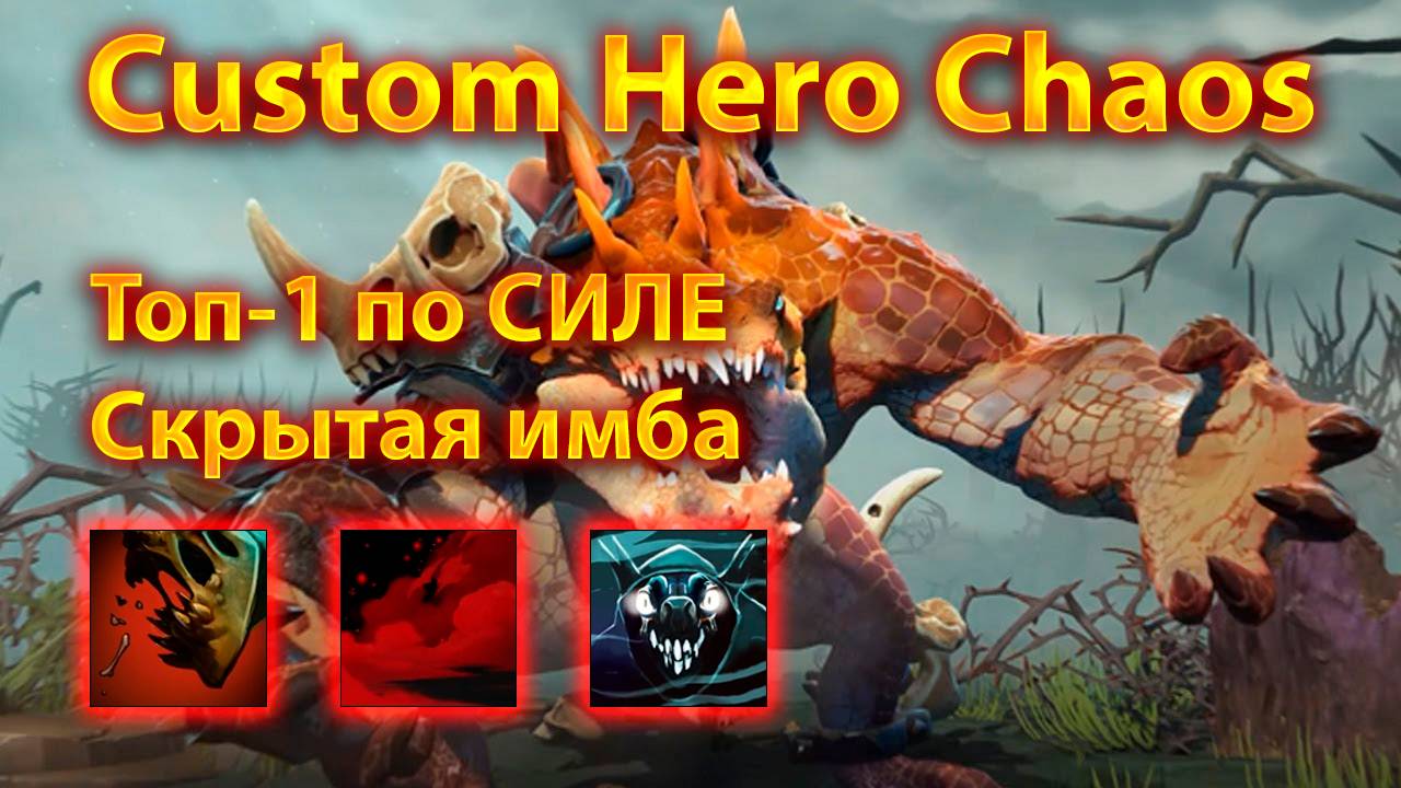 Primal Beast — самый сильный герой | Custom Hero Chaos