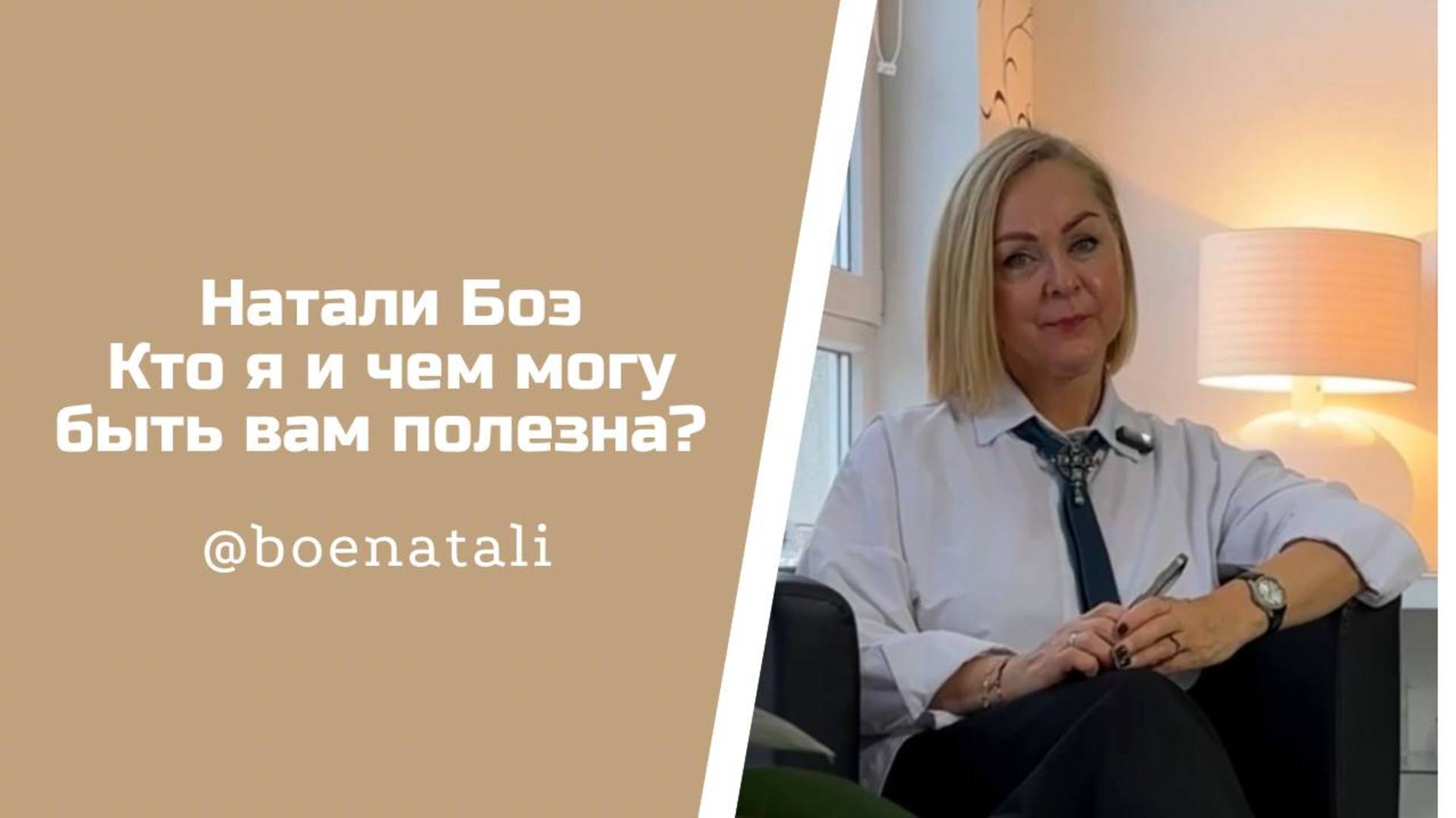 *Натали Боэ * Кто я и чем могу быть вам полезна?