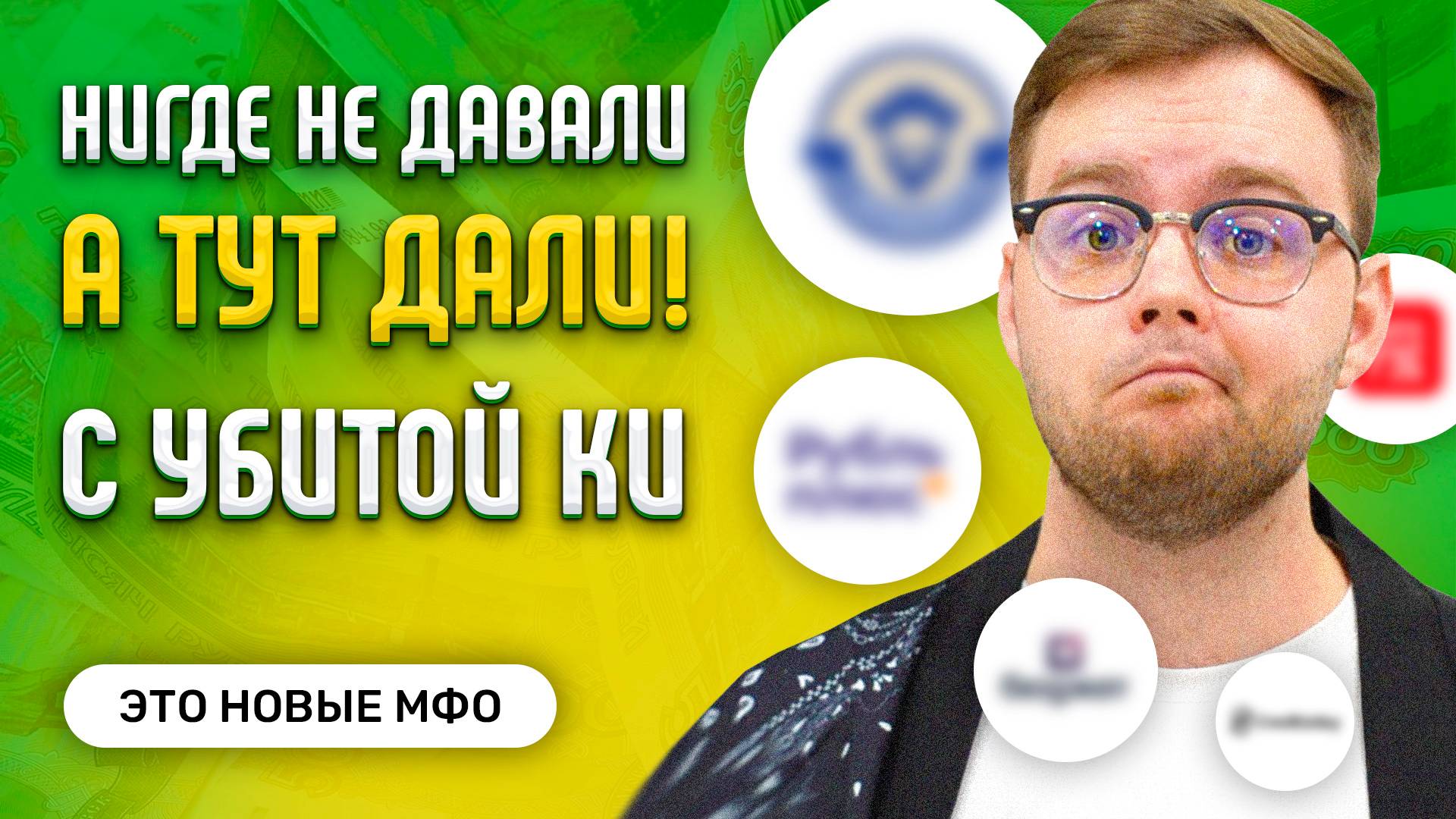 Где взять займ если везде отказывают 2025 - Малоизвестные МФО, которые одобряют всем