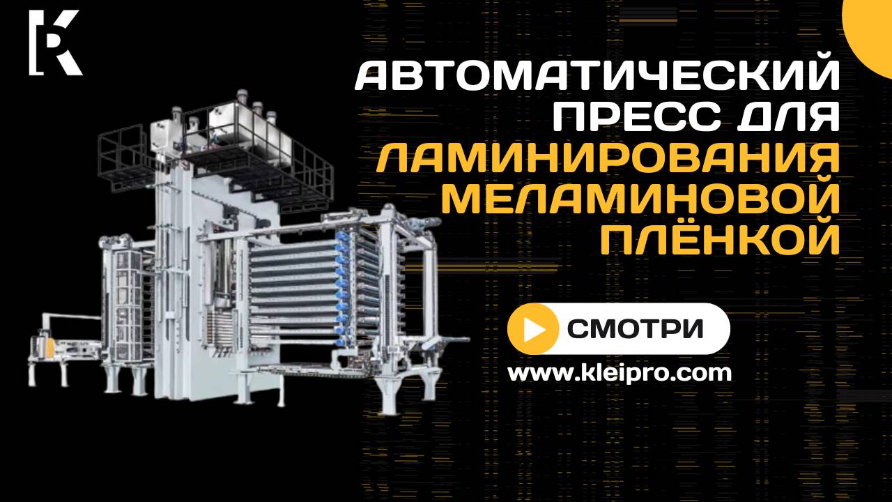 Автоматический пресс короткого цикла для ламинирования фанеры и ДСП меламиновой плёнкой
