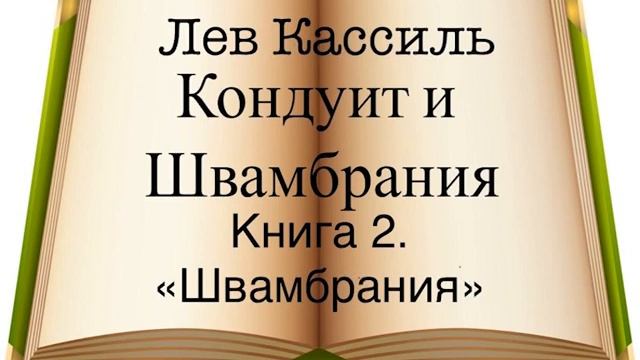 Л. Кассиль 