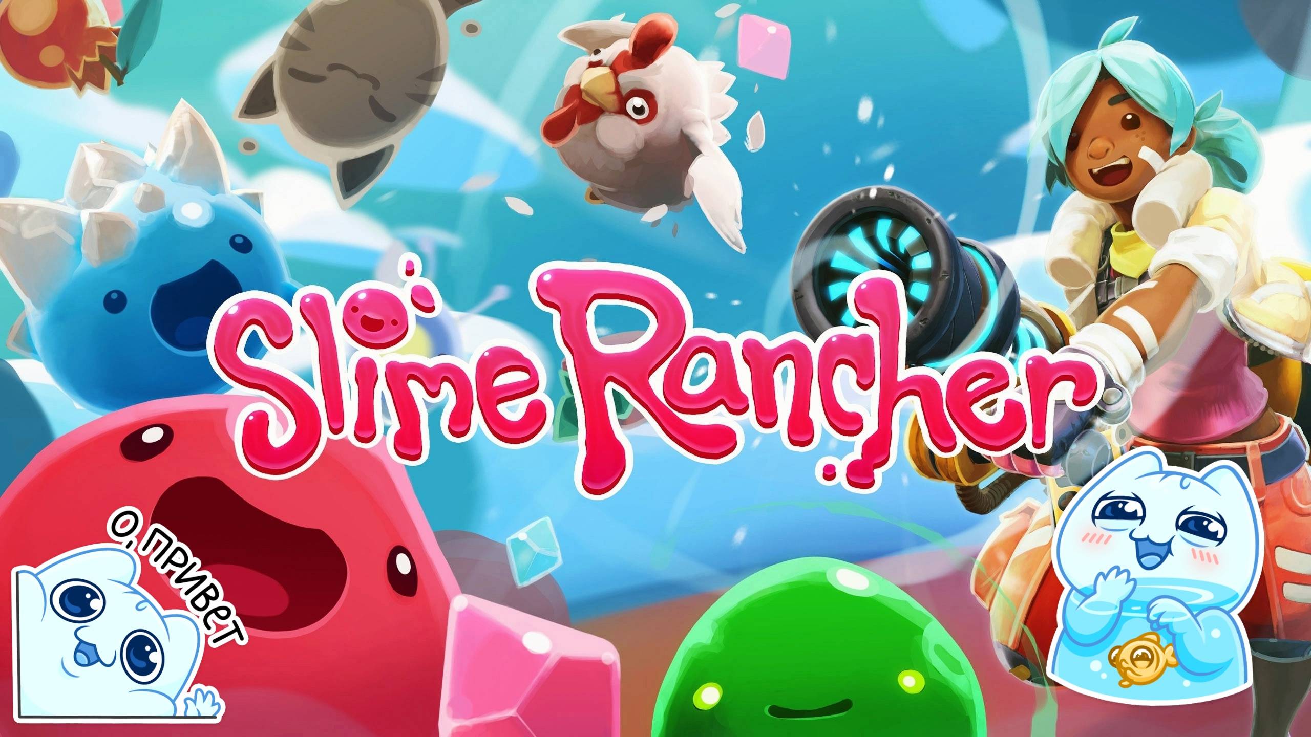 Slime Rancher ► ВЕЧЕРНЕЕ ШОУ И ВСТРЕЧА СЛАЙМОВОДОВ :)