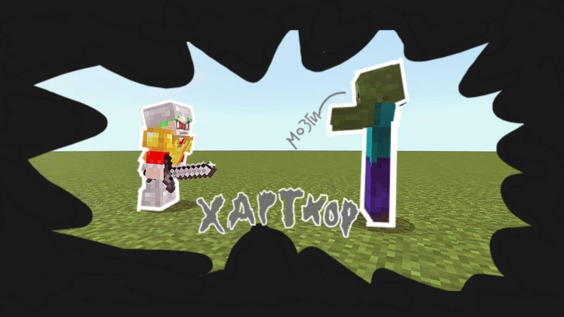 ХАРДКОР выживание 2 [шахта] |в маинкрафте|