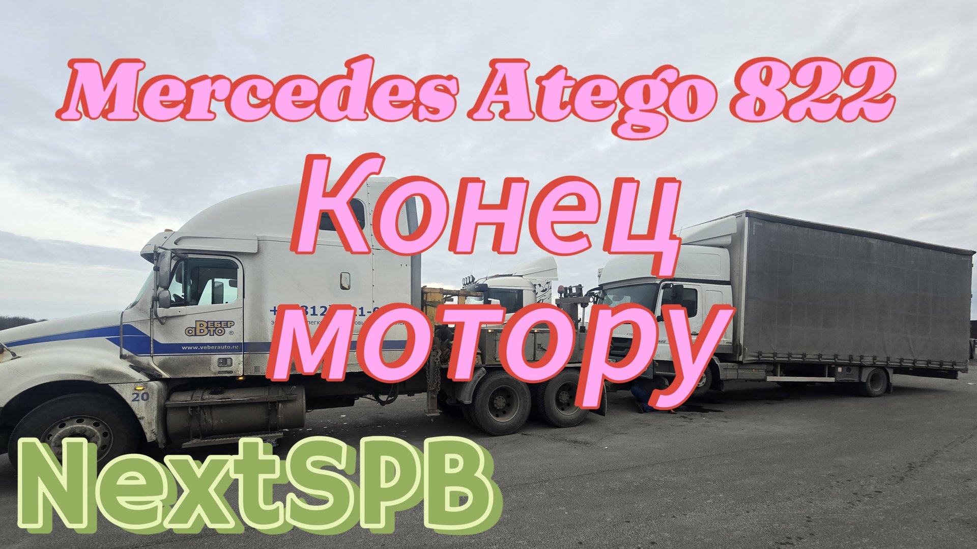 Mercedes Atego 822. Закончился мотор 😭😭😭