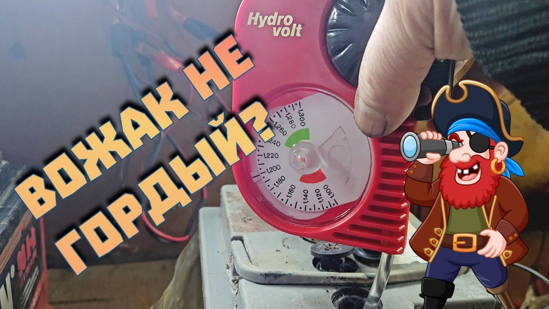 Вожак на нулях.Выживет?