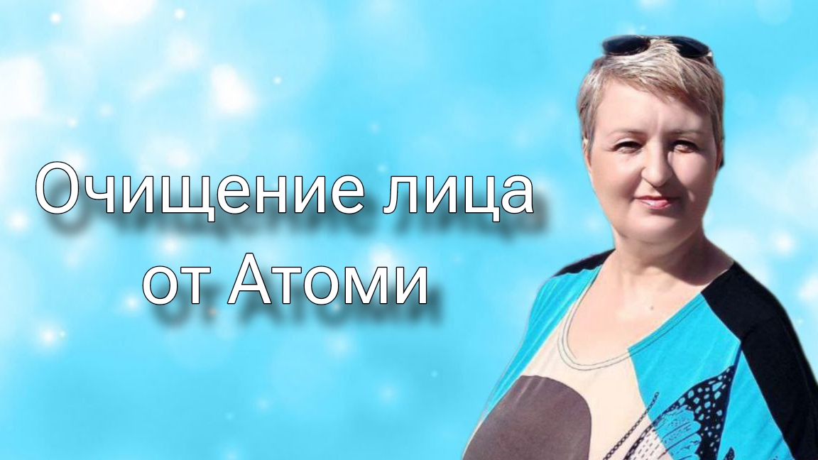 Очищение лица.