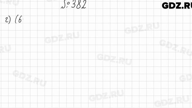 № 382 - Математика 5 класс Мерзляк