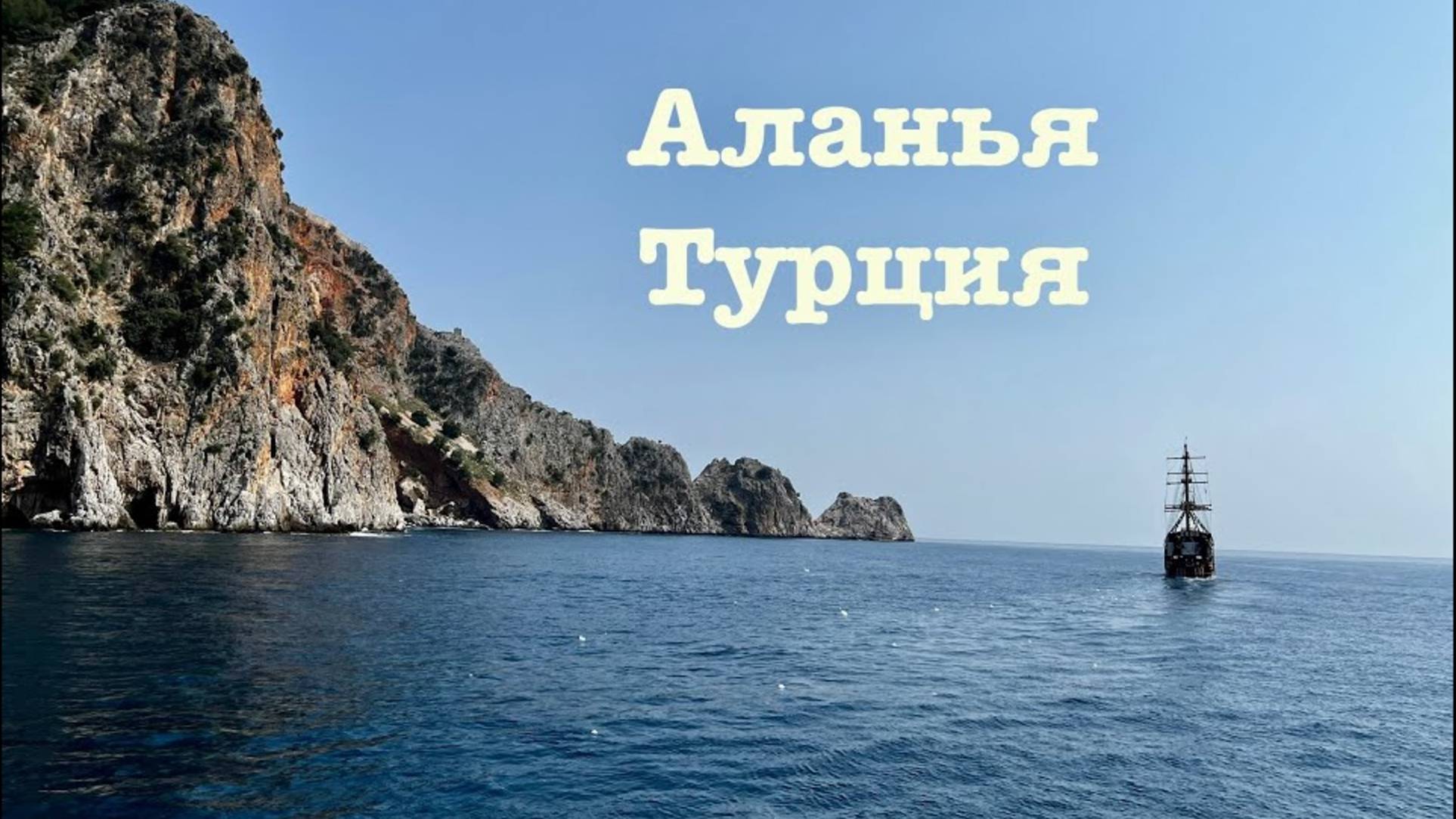 Турция,  Аланья. Стоит ли ехать и чем заняться?